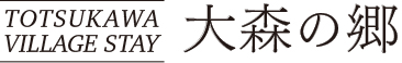 古民家 大森の郷